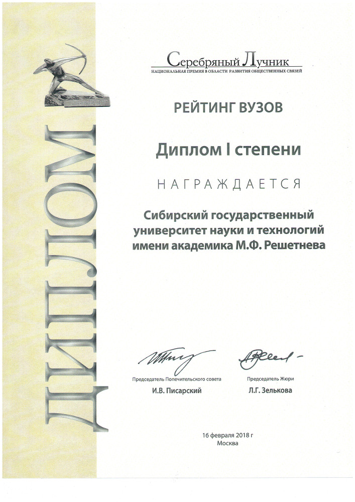 СибГУ им. М.Ф. Решетнева – первый в рейтинге вузов «Серебряного Лучника»!